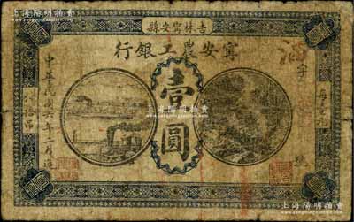 民国六年（1917年）宁安农工银行壹圆，吉林宁安县地名；刘文和先生藏品，罕见，原票近七成新