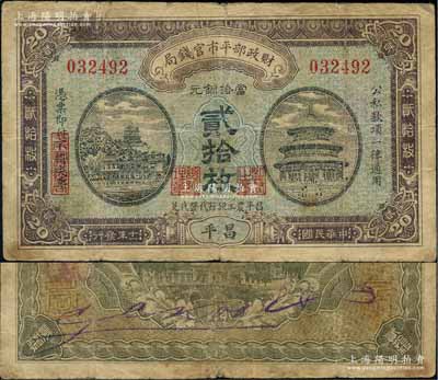 民国十一年（1922年）财政部平市官钱局当拾铜元贰拾枚，昌平地名，且印有“昌平农工银行代发代兑”字样；刘文和先生藏品，源于江南听雨轩之旧藏，目前或属仅见，原票七成新
