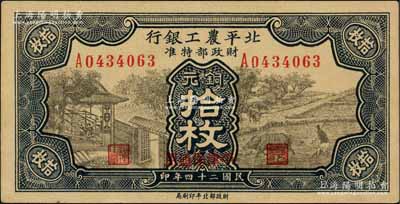 民国二十四年（1935年）北平农工银行铜元拾枚，平津保通用；刘文和先生藏品，九八成新