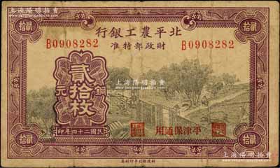 民国二十四年（1935年）北平农工银行铜元贰拾枚，平津保通用；刘文和先生藏品，七五成新