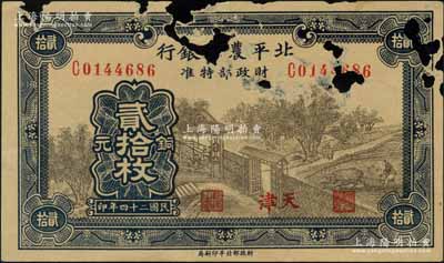 民国二十四年（1935年）北平农工银行铜元贰拾枚，天津地名（一般所见均为紫色版“平津保通用”地名）；刘文和先生藏品，罕见，有缺损，原票五至六成新