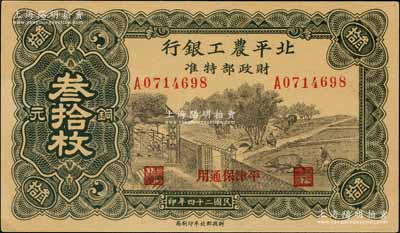 民国二十四年（1935年）北平农工银行铜元叁拾枚，平津保通用；刘文和先生藏品，少见，九八成新