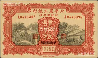 民国二十四年（1935年）北平农工银行铜元肆拾枚，平津保通用；刘文和先生藏品，未折九五成新