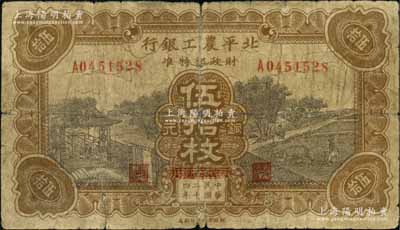 民国二十四年（1935年）北平农工银行铜元伍拾枚，平津保通用；刘文和先生藏品，少见，近七成新