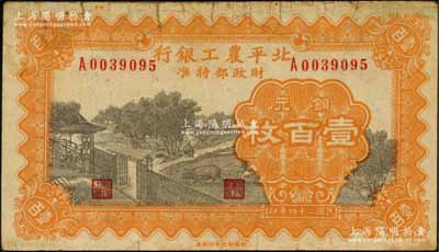 民国二十四年（1935年）北平农工银行铜元壹百枚，刘文和先生藏品，源于日本名家森本勇先生之旧藏，近八成新