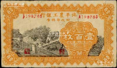 民国二十四年（1935年）北平农工银行铜元壹百枚，乃属历史同时期之老假票；刘文和先生藏品，近八成新