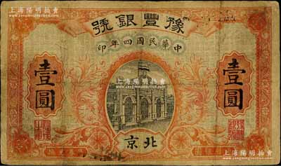 民国四年（1915年）豫丰银号壹圆，北京地名；刘文和先生藏品，有修补，七成新