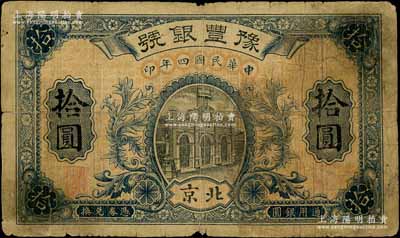 民国四年（1915年）豫丰银号拾圆，北京地名；刘文和先生藏品，且属《中国历代货币大系·民国时期商业银行纸币》一书第599页之图片原物，罕见，原票七成新