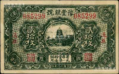 民国十八年（1929年）豫丰银号铜元贰拾枚，通县地名，上印杭州六和塔；刘文和先生藏品，且属《中国历代货币大系·民国时期商业银行纸币》一书第668页之图片原物，八成新