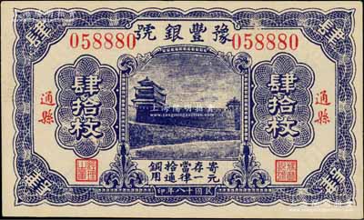 民国十八年（1929年）豫丰银号铜元肆拾枚，通县地名，上印正阳门城楼；刘文和先生藏品，且属《中国历代货币大系·民国时期商业银行纸币》一书第668页之图片原物，九五成新