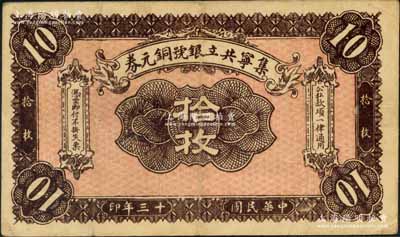 民国十三年（1924年）集宁共立银号铜元券拾枚，平地泉地名，背有蒙文；集宁，清代属察哈尔正红旗，1913年属绥远，1914年改属察哈尔，1928年再属绥远；刘文和先生藏品，少见，八成新