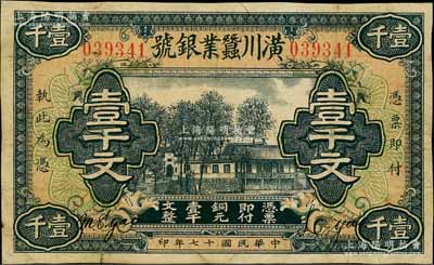 民国十七年（1928年）潢川蚕业银号壹千文，由上海代印，形制美观；刘文和先生藏品，七五成新