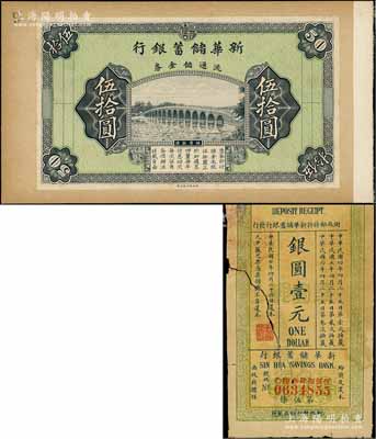 民国早期·新华储蓄银行流通储金券伍拾圆仅正面试印票，张贴于档案硬卡上，上印颐和园十七孔桥；刘文和先生藏品，罕见，九八成新（另附送：1915年新华储蓄银行储蓄票壹圆有修补1枚）
