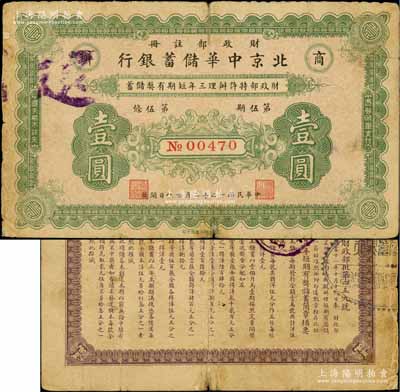 民国十二年（1923年）商办·北京中华储蓄银行壹圆，财政部注册发行；刘文和先生藏品，少见，七成新