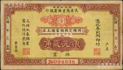 民国年（北京）大华商业储蓄银行·特种定期储蓄储本券银元贰角，由财政部核准发行；刘文和先生藏品，八成新