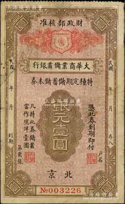 民国年（北京）大华商业储蓄银行·特种定期储蓄储本券银元壹圆，由财政部核准发行；刘文和先生藏品，七成新