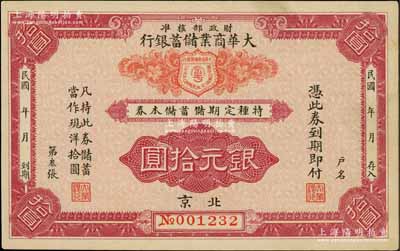 民国年（北京）大华商业储蓄银行·特种定期储蓄储本券银元拾圆，由财政部核准发行；刘文和先生藏品，少见，九成新