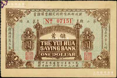 民国十二年（1923年）裕华商业储蓄银行·财政部批准特别定期有奖储蓄券壹圆，北京地名；刘文和先生藏品，少见，九五成新