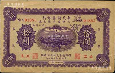 民国十三年（1924年）新民储蓄银行拾圆，北京地名，刘文和先生藏品，原票七成新