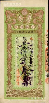 宣统二年（1910年）陕西大清银行兑换银...