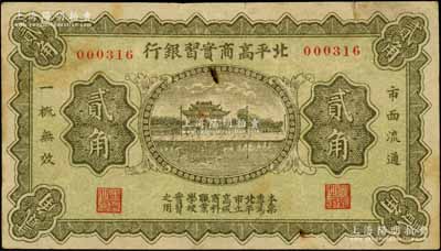 民国时期·北平高商实习银行贰角，上印杭州西湖“光华复旦”牌坊；刘文和先生藏品，少见，原票七成新