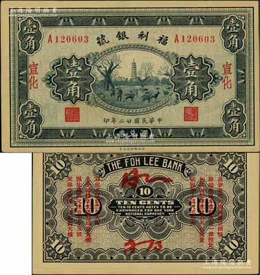 民国廿二年（1933年）福利银号汇兑券壹角，宣化地名，背印发行说明及各总号分号地址；刘文和先生藏品，少见，未折九五成新