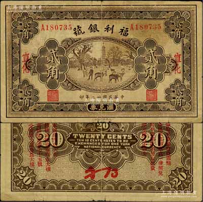 民国廿二年（1933年）福利银号汇兑券贰角，宣化地名，背印发行说明及各总号分号地址；刘文和先生藏品，少见，七五成新