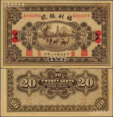 民国廿二年（1933年）福利银号汇兑券贰角，北平改宣化地名；刘文和先生藏品，少见，九八成新
