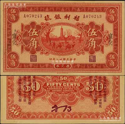 民国廿二年（1933年）福利银号汇兑券伍角，宣化地名，背印发行说明及各总号分号地址；刘文和先生藏品，少见，九成新