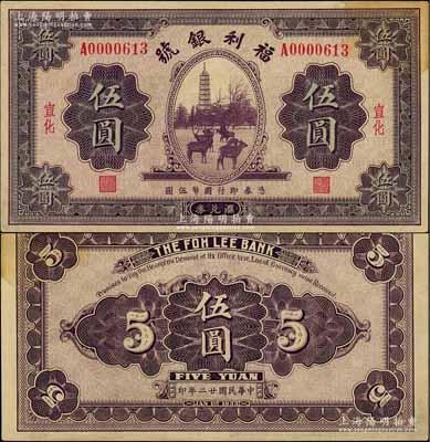 民国廿二年（1933年）福利银号汇兑券伍圆，宣化地名，此种流通票较少见；刘文和先生藏品，未折九成新