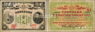 光绪三十三年（1907年）华商上海信成银...