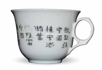 民国时期江苏“徐州玉成出品”宣传储蓄之瓷质杯子1个，上有“裕致强中国，惟中法储蓄；欲致富中国，惟有奖储蓄”和“人民储蓄图富，吾国经济绝交抵抗强暴”等宣传文字，似为万国储蓄会或中法储蓄会所制作；刘文和先生藏品，或可适用于展览和馆藏，保存甚佳，敬请预览