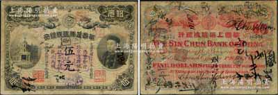 光绪三十三年（1907年）华商上海信成银...