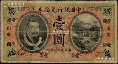 民国二年（1913年）中国银行兑换券黄帝像壹圆，山东地名，宋汉章·王祖训签名；刘文和先生藏品，原票七成新