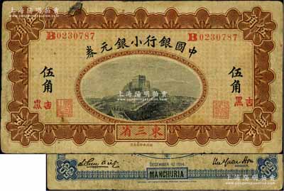 1914年中国银行小银元券伍角，东三省地名，且加盖“吉黑”小地名，B字轨，徐恩元·李心灵签名；刘文和先生藏品，罕见，原票七成新