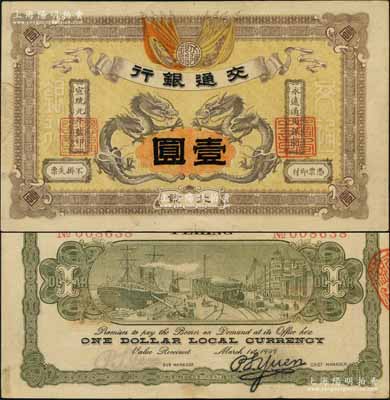 宣统元年（1909年）交通银行壹圆，北京地名，乃属交行纸币之珍罕品；刘文和先生藏品，源于著名集钞家吴筹中先生之旧藏，且属《中国历代货币大系·清纸币》一书第545页和《北京纸币八百年》一书第160页之图片原物，八成新