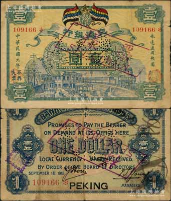 民国元年（1912年）交通银行五色旗版壹圆，正票改作票样，北京地名，乃属交行纸币之珍罕品；刘文和先生藏品，源于中国货币学家彭信威先生之旧藏，近八成新