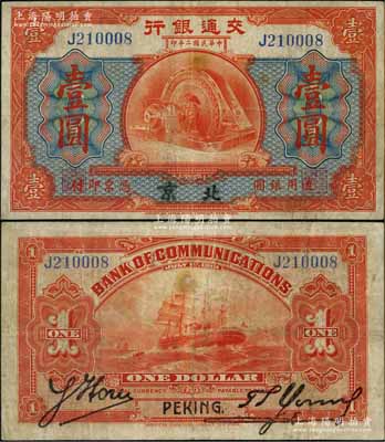 民国二年（1913年）交通银行壹圆，北京地名，背印胡笔江·杨德森签名；刘文和先生藏品，少见，八成新