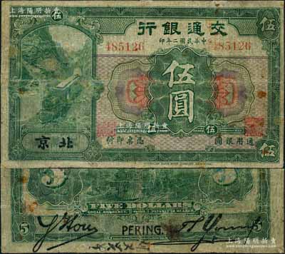 民国二年（1913年）交通银行伍圆，北京地名，背印胡笔江·杨德森签名；刘文和先生藏品，少见，七成新