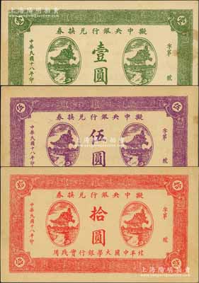 民国十八年（1929年）拟中央银行兑换券壹圆、伍圆、拾圆共3枚全套，北平中国大学银行实践用，形制颇为美观；刘文和先生藏品，九至九五成新