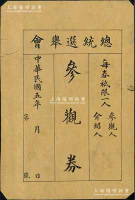 民国五年（1916年）“总统选举会参观券”1枚，时值袁世凯病逝、黎元洪继任大总统之年；刘文和先生藏品，七五成新