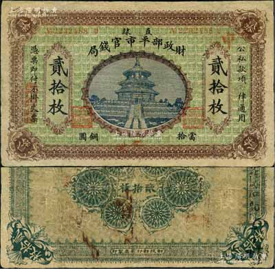 民国无年份版·财政部平市官钱局当拾铜圆贰拾枚，直隶地名，且手盖“京兆”地名，属该局发行之第二版铜元票；刘文和先生藏品，罕见，有小修补，七五成新