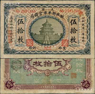 民国无年份版·财政部平市官钱局当拾铜圆伍拾枚，直隶地名，且手盖“京兆”地名，属该局发行之第二版铜元票；刘文和先生藏品，珍罕，有修补，八成新
