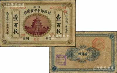 民国无年份版·财政部平市官钱局当拾铜圆壹百枚，直隶地名，且手盖“通县”地名，乃属该局纸币之顶级大珍品；刘文和先生藏品，目前或属仅见，有小修补，七五成新