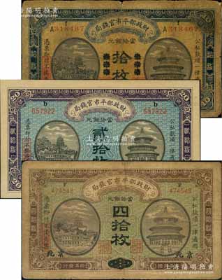 民国四年（1915年）财政部平市官钱局铜元票共3种，详分：“东三省改京兆”拾枚、“山东改京兆”贰拾枚、“直隶改京兆”四拾枚；刘文和先生藏品，七至九五成新
