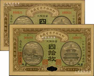 民国四年（1915年）财政部平市官钱局当拾铜元四拾枚共2种不同，分别为直隶地名和江西改京兆地名；刘文和先生藏品，九五至九八成新