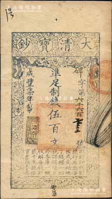 咸丰柒年（1857年）大清宝钞伍百文，碑字号，年份下盖有“源远流长”之闲章，有背书数处；刘文和先生藏品，近九成新