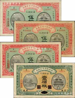 民国四年（1915年）财政部平市官钱局铜元票共4种，详分：“江西改京兆”伍拾枚2种字轨，“黑龙江改京兆”伍拾枚、壹佰枚；刘文和先生藏品，八至九五成新