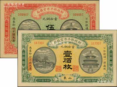 民国四年（1915年）财政部平市官钱局当拾铜元伍拾枚、壹佰枚共2种不同，均为山东地名；刘文和先生藏品，九八成新