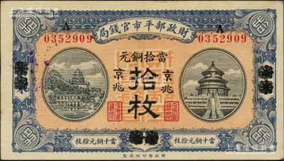 民国八年（1919年）财政部平市官钱局当拾铜元拾枚，山东烟台改京兆地名；刘文和先生藏品，九八成新